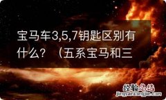 五系宝马和三系宝马的钥匙区别 宝马车3,5,7钥匙区别有什么？