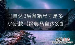 经典马自达3油箱多大 马自达3后备箱尺寸是多少新款