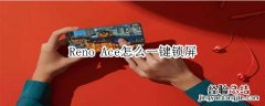 Reno Ace怎么一键锁屏