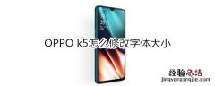 OPPO k5怎么修改字体大小