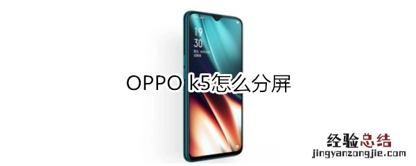 OPPO k5怎么分屏