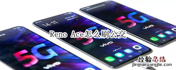 Reno Ace怎么刷公交