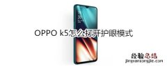 OPPO k5怎么打开护眼模式