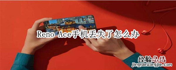 Reno Ace手机丢失了怎么办