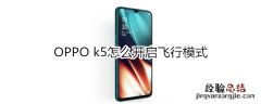 OPPO k5怎么开启飞行模式