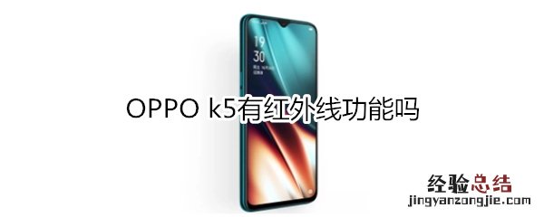 OPPO k5有红外线功能吗
