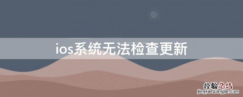 ios系统无法检查更新