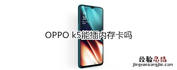 OPPO k5能插内存卡吗