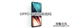 OPPO k5有双系统吗