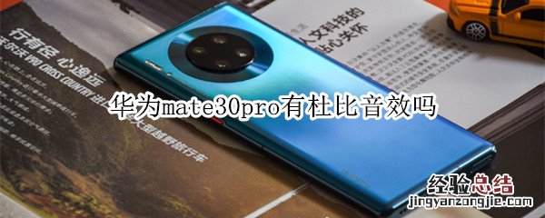 华为mate30pro有杜比音效吗