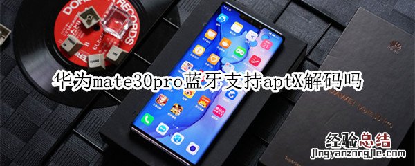 华为mate30pro蓝牙支持aptX解码吗