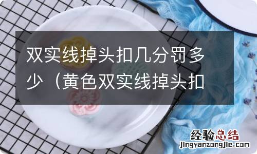 黄色双实线掉头扣几分罚多少 双实线掉头扣几分罚多少