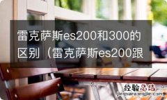 雷克萨斯es200跟300的区别 雷克萨斯es200和300的区别