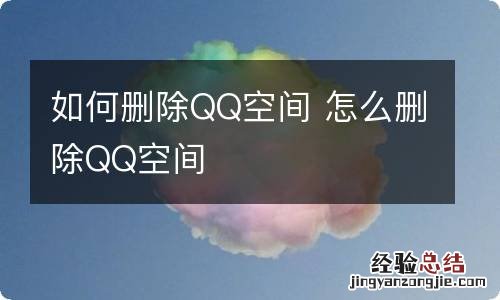 如何删除QQ空间 怎么删除QQ空间