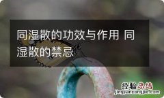 同湿散的功效与作用 同湿散的禁忌