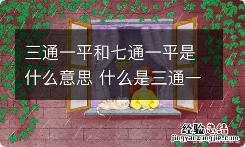 三通一平和七通一平是什么意思 什么是三通一平