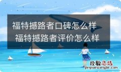 福特撼路者口碑怎么样 福特撼路者评价怎么样