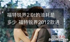 福特锐界2.0t的油耗是多少 福特锐界2012款进口2.0T油耗怎么样