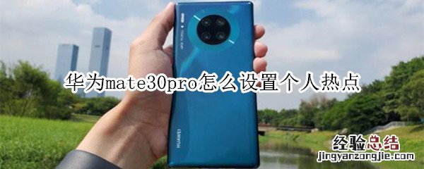 华为mate30pro怎么设置个人热点