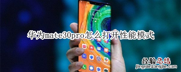 华为mate30pro怎么打开性能模式