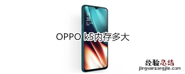 OPPO k5内存多大