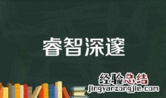 代表聪明睿智的字 聪明睿智的字有什么