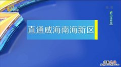 山东威海南海新区邮编多少