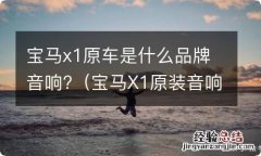 宝马X1原装音响有几个,效果怎么样 宝马x1原车是什么品牌音响?