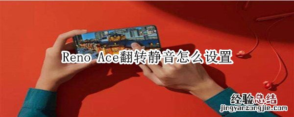 Reno Ace翻转静音怎么设置