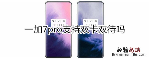 一加7pro支持双卡双待吗