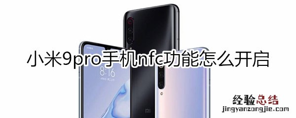 小米9pro怎么开启nfc功能
