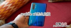 realme x2怎么自拍