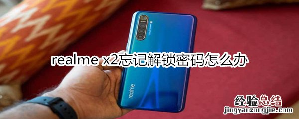 realme x2忘记解锁密码怎么办