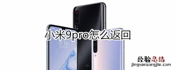 小米9pro怎么返回