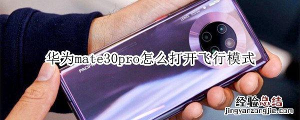 华为mate30pro怎么打开飞行模式