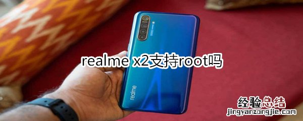 realme x2支持root吗