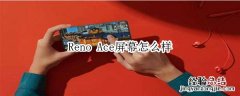 Reno Ace屏幕怎么样