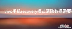 vivo手机recovery模式清除数据需要密码