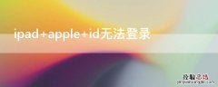 ipad apple id无法登录