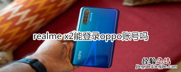 realme x2能登录oppo账号吗