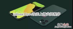 iphone11pro没法上滑关闭程序