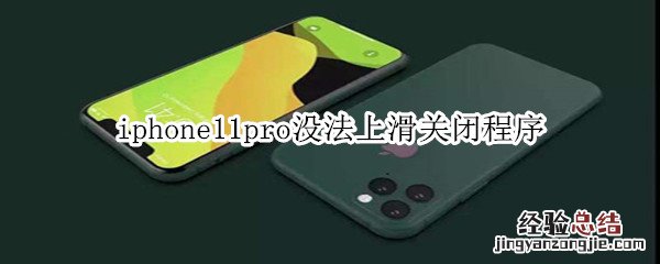 iphone11pro没法上滑关闭程序