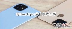 iphone11pro省电模式在哪