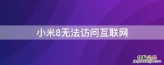 小米8无法访问互联网 小米8无法访问互联网怎么办