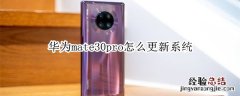 华为mate30pro怎么更新系统