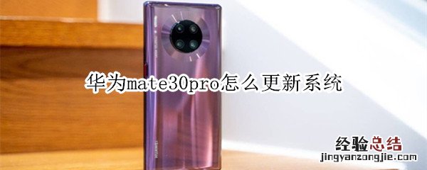 华为mate30pro怎么更新系统