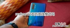 realme x2支持高铁模式吗