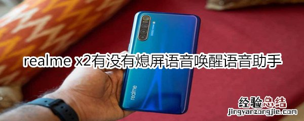 realme x2有没有熄屏语音唤醒语音助手