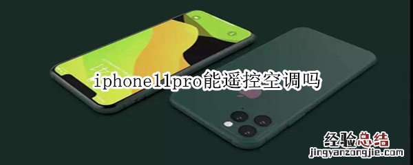 iphone11pro能遥控空调吗