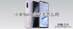 小米9pro公交卡怎么用